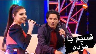 ويژه برنامه زیبا و پر از هیجان قسیم و مژده   بخش اول   Qasim Wa Mozhdah Special Nowruz Show Part 1