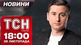 Новини ТСН 18:00 28 листопада. МАСШТАБНИЙ удар по ЕНЕРГЕТИЦІ! РФ готується до ВІЙНИ ІЗ ЗАХОДОМ!