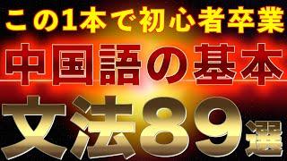 【超有料級】ゼロから学ぶ中国語 | 初級で習う89個の文法を完全解説