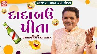 દાદા બઉ પીતા | Dada Bau Pita | Dhirubhai Sarvaiya | New Gujarati Comedy 2024 | New Gujarati Jokes