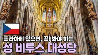 프라하성 투어 가이드 [성 비투스 대성당] - 오디오가이드, 비디오 가이드, Prague Castle Tour, Praha Castle Guide, 체코 프라하성 한국어 가이드