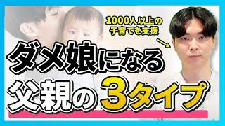 【子育て】娘さんの成長に"父親"が大きく関係しています