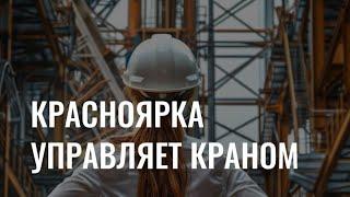 Работа на высоте: как красноярка управляет мостовым краном?