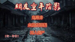 【聊一聊齋】網友童年陰影故事，鬼故事|恐怖故事|解压故事|灵异#都市傳說#靈異事件#恐怖故事#亲身经历#助眠#离奇故事#情感#睡前故事#灵异诡谈#情感#分享#電影#解压故事#鬼#凶宅#部隊#怪談