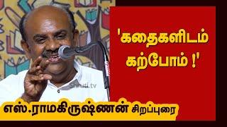 கதைகளிடம் கற்போம் ! - எஸ்.ராமகிருஷ்ணன் சிறப்புரை | S.Ramakrishnan Speech | Chennai Book Fair - 2025