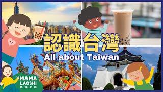 Taiwan for Kids in Chinese 認識台灣 | Traveling Chinese 幼兒學習文化短片