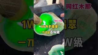 木那出奇跡，一萬多的料子一刀切出百萬級 #翡翠原石怎么购买 #翡翠 #原石鉴定 #熱門 #jade #翡翠原石 #漭古翡翠 #玉石鉴定 #jewelry #玉石珠宝 #玉石直播代購 #玉石種類 #玉石