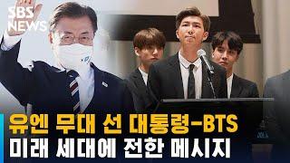 [영상] 유엔 무대 선 대통령-BTS, 미래 세대에 전한 메시지 / SBS