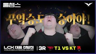 돌고돌고돌고돌고돌고돌고돌아 유럽으로│LCK 지역 선발전 T1 vs KT│2024 Worlds│울챔스 하이라이트