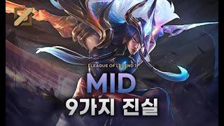 【롤】 '미드'에 대한 9가지 tmi (전국 미드 빨리 모여라..)