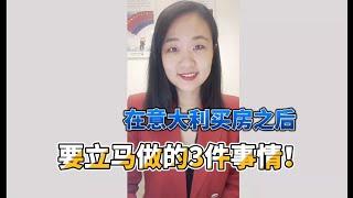 在意大利买房后一定要做的三件事！|    在意大利買房後一定要做的三件事！