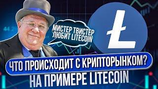 Ведущий  криптоэксперт  раскрывает шокирующую правду о Litecoin