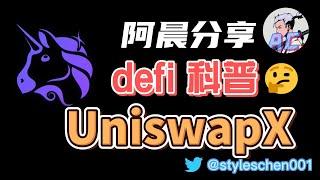 UniswapX--全网最简单易懂UniswapX去中心化交易所解读；小白一看就懂，全新去中心化聚合交易所学习教程  #以太坊