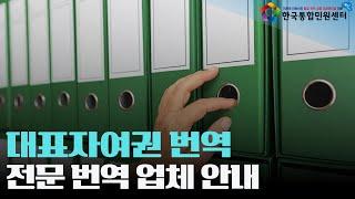 대표자여권 번역 방법 절차 | 기업 서류 전문 번역가 보유 한국통합민원센터 | 아랍어번역 스페인어번역 방글라데시어번역 | 대표자여권 해외 제출