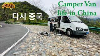 다시 중국, 다시 세계 캠핑카 방랑생활 Van life in China