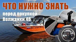 Волжанка 46 Fish. Что ещё нужно знать о катере