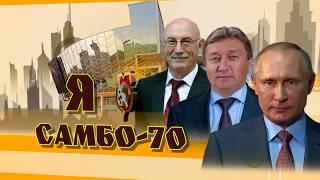 Ко дню рождения ЦСиО  "Самбо-70"  2017