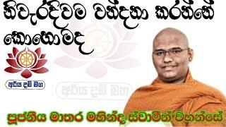 නිවැරදිවම වන්දනා කරන්නේ කොහොමද / පූජනීය මාතර මහින්ද ස්වාමීන් වහන්සේ