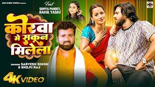 #Video | कोरवा में सकून मिलेला | #Sarvesh Singh, #Shilpi Raj | Korwa Me Sakun Milela | Bhojpuri