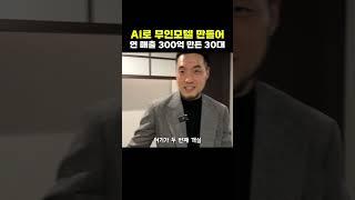 AI로 무인모텔 만들어 연매출 300억 만든 30대[스페이스플래닝]