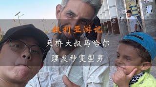 第27集 | 家人全部在战争中丧生的天桥大哥马哈尔，理完头发居然如此有型，满面春风#林先生的环球旅行 #林先生 #叙利亚