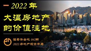 温哥华金地#042 | 2022年大温房地产的价值洼地在哪里？这个视频让你搭上财富快车！