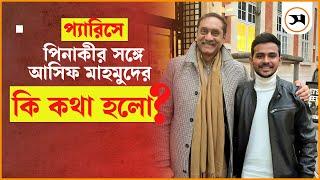 পিনাকী ভট্টাচার্যের সঙ্গে দেখা করলেন উপদেষ্টা আসিফ মাহমুদ | Pinaki Bhattacharya | Asif Mahmud