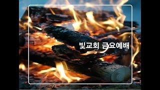 [빛교회 금요예배] 그럼에도 불구하고/ 임동수 선교사 210305