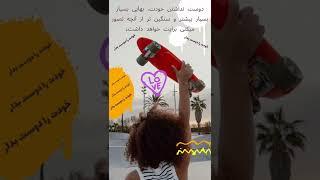 خودت را دوست بدار / خودباوری قانون جذب خواسته ها و راز موفقیت #انگیزشی #shorts