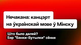 ️ Концерт на украинском в Минске — во время войны. Месть режима Лукашенко. Бар Банки-Бутылки сейчас