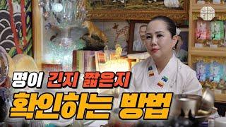 (유명한점집)(무속) 명이 긴지 짧은지 확인하는 방법!! [점점tv]