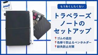 二度と手帳を失くしたくない私のトラベラーズノートのセットアップ ︴手帳、カスタマイズ、小綱神社