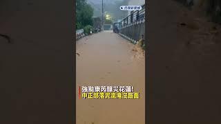 快新聞／康芮吹起花蓮10級陣風 雨水爆漲大量泥流「淹沒路面」畫面曝 #ftv新聞 #台灣新聞 #民視新聞 #shorts