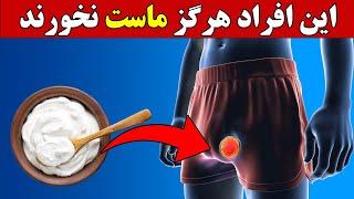 ماست برای بدن شما چه مضراتی داره؟ | ماست برای چه کسایی ممنوعه؟