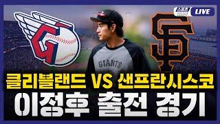 [스포츠클래식 LIVE] 2025 메이저리그 클리블랜드 : 샌프란시스코 (이정후 7번 중견수 선발 출전) / 2025.06.20 경기