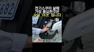 전기스쿠터 살때 사실 가장 중요한것은 '이것'