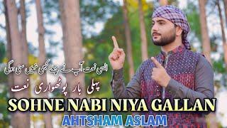 SOHNE NABI NIYA GALLAN - AHTSHAM ASLAM | Pothwari Naat | Album 2020 | New Naat Rabi-Ul-Awal 2020