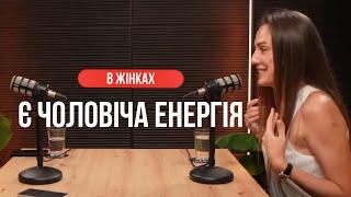 в жінках є чоловіча енергія І Анастасія Кириленко і Наталя Шмігельська