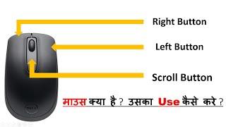 What is mouse in Computer | Use of mouse in computer | माउस क्या है? और इसका इस्तेमाल कैसे करें