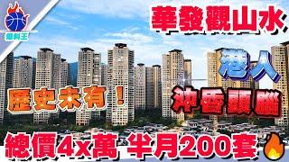 中山樓盤丨華發觀山水丨85㎡總價52零萬上車丨送車位 送管理費 送電動車 送5年管理費5萬家電丨“22棟單位  隔離垃圾站 丨自睇住選擇丨#中山爆料王 #華發觀山水  #劈價房源