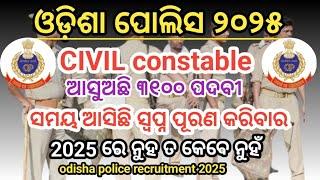 CIVIL constable recruitment 2025। 3148 ପଦବୀ ଖୁବ୍ ଶୀଘ୍ର। OISF/CIVIL constable। odisha police 2025।