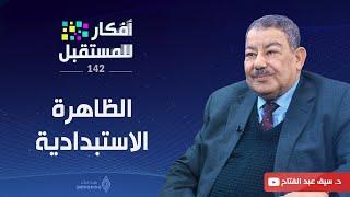 الظاهرة الاستبدادية | أفكار للمستقبل | ح142