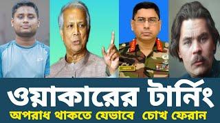 ওয়াকারুজ্জামান যেভাবে দেশবাসীকে বিভ্রান্ত করছেন মেক্সিমিকর কি প্যারিসের গল্প
