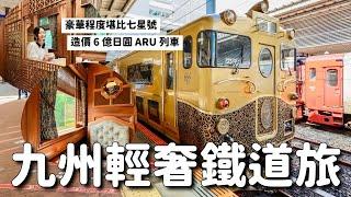 九州輕奢鐵道旅 ARU列車(6億日圓打造)一邊用餐一邊從博多到由布院｜個室雙人車廂美炸 餐點超乎預期好吃｜車程 票價 注意事項統整