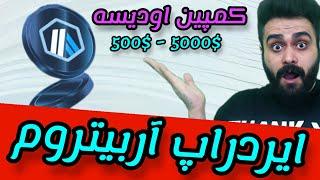 ایردراپ xai و XAI ARBIRTUM NETWORK ویدئوی اول #XAI و #arbitrumairdrop