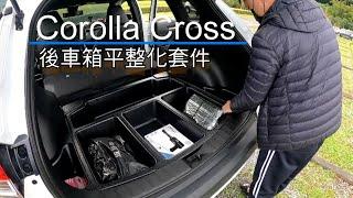 Toyota Corolla Cross 後車箱平整化 實際組給你看~ #車泊 #cross後車廂平整化