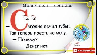 Минутка смеха Отборные одесские анекдоты 674_й выпуск