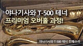 [악기 수리 내역서] 야나기사와 T-500 테너 전체수리 과정! / 고객님께서 믿고 맡기는 색소폰 수리 전문점, 노바삭스!