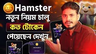 Hamster নতুন নিয়ম চালু হলো কত টোকেন টাকা দিয়েছে দেখুন| Hamster Kombat Season 1 is Over Airdrop