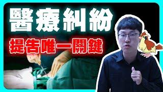 醫學是科學，但法律不科學｜醫療糾紛｜波波｜Ｎ楚立功【生存の法則EP74】